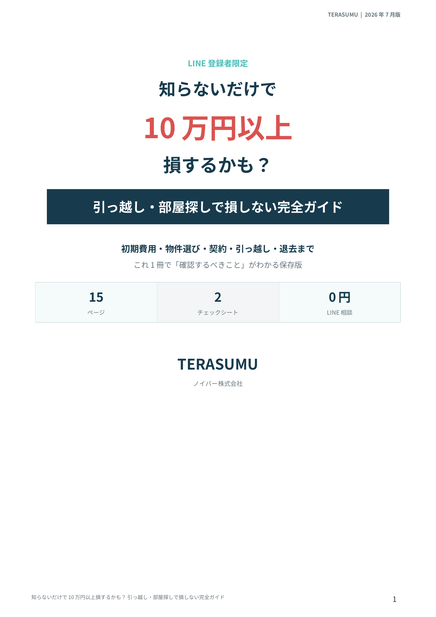 引っ越し・部屋探しで損しない完全ガイドの表紙