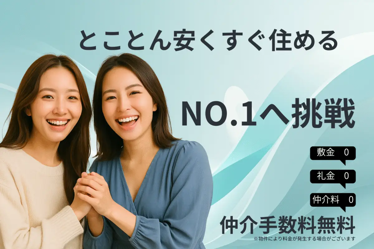 とにかく安く借りられる (2)